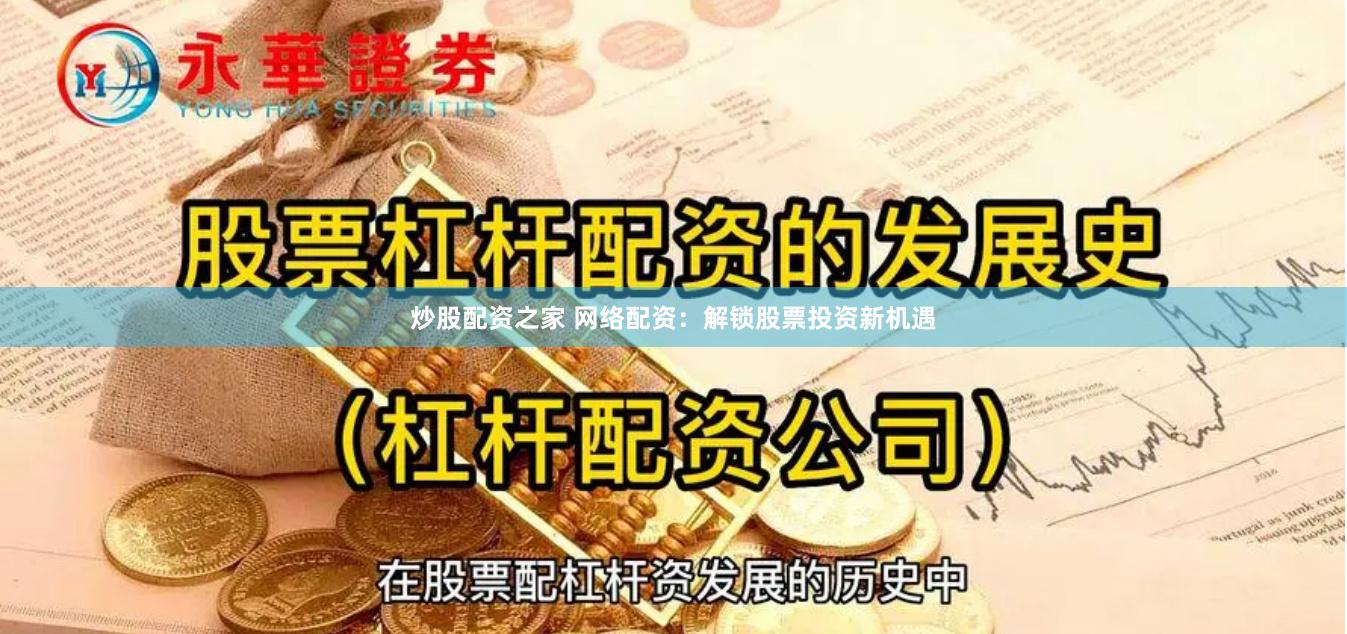 炒股配资之家 网络配资：解锁股票投资新机遇